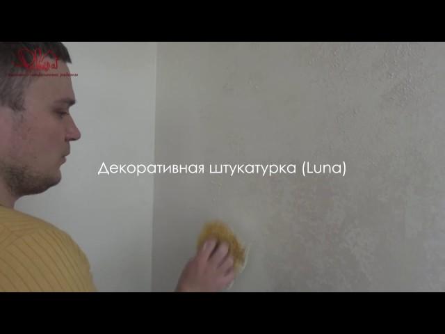 РЕМОНТ ПОД КЛЮЧ в СПб. Декоративная штукатурка Luna. Пальмира Дом