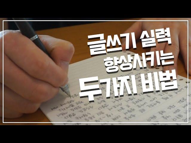 작가가 되기 위해 연습했던 글쓰기비법 두가지 (feat.실제훈련노트공개) | 우기의노하우