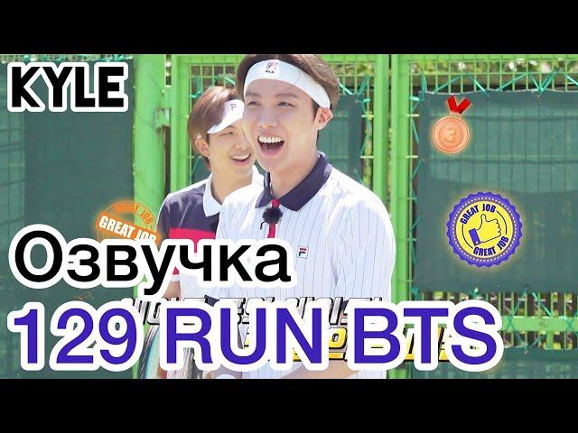 [Озвучка by Kyle] RUN BTS - 129 Эпизод "Теннисный Турнир" 1 часть 16.02.2021г