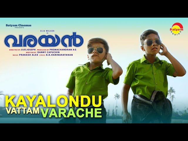 Kayalondu Vattam Varache | Official Video Song | Varayan | Siju Wilson | Prakash Alex| Harinarayanan