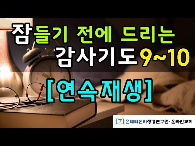 잠들기 전에 드리는 감사기도 9-10| 하루를 마무리하는 기도 | 듣는 기도 | 따라하는 기도