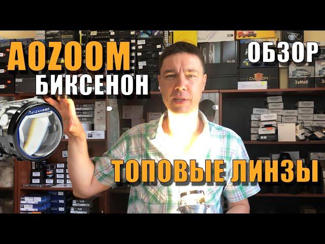 ТОПовые AOZOOM БиКсеноновые линзы Распаковка, Обзор