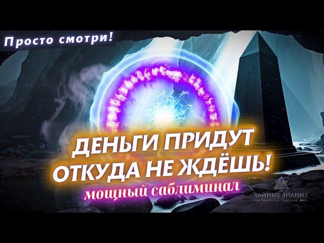 ДОСТИГНЕШЬ УСПЕХА В БИЗНЕСЕ/ТОРГОВЛЕ! САБЛИМИНАЛ НА БОГАТСВО, УСПЕХ И ПРОЦВЕТАНИЕ! ДЕЙСТВУЕТ СРАЗУ!