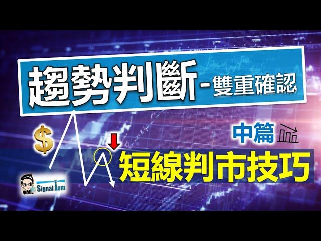 交易是一場可穩定獲利的遊戲｜掌握走勢本質-開啟全識交易的事業｜外匯股市實戰【陰陽燭新解讀】中集