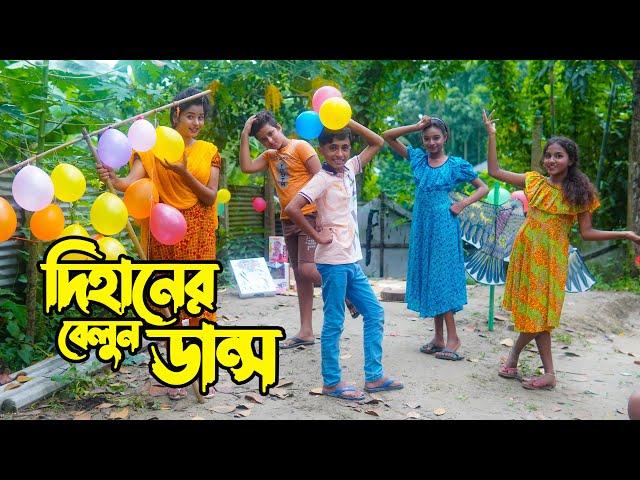 দিহানের বেলুন ডান্স | Dihaner Belun Dance | দিহান স্নেহার নতুন নাটক | Dihan & Sneha & Pori Chowdhury