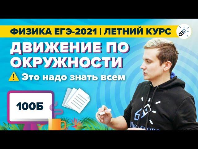 ЕГЭ 2021 по физике. Движение по окружности: это надо знать всем