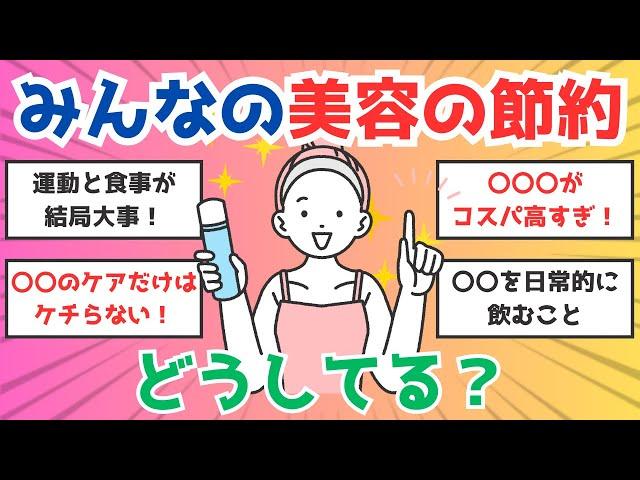 【ガルちゃん】みんなの美容の節約どうしてる？【節約・美容】 #ガールズちゃんねる #有益