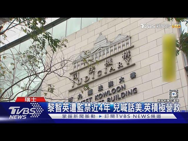 黎智英兒:監禁如酷刑 父健康惡化恐時日不多｜TVBS新聞 @TVBSNEWS01