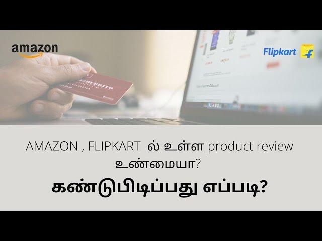 How to find fake review in Amazon & Filpkart | Tamil | TamilTechiz | #Amazon #Flipkart