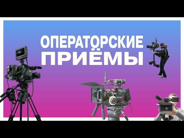 С чего начать молодому оператору? Шпаргалка по операторским приёмам