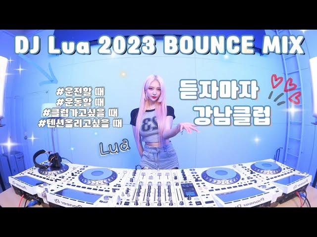 DJ Lua 루아 2023 BOUNCE MIX 텐션UP주의  듣자마자 어디든 클럽으로 만들어줄게 ️‍ / 2023 강남클럽 MIX