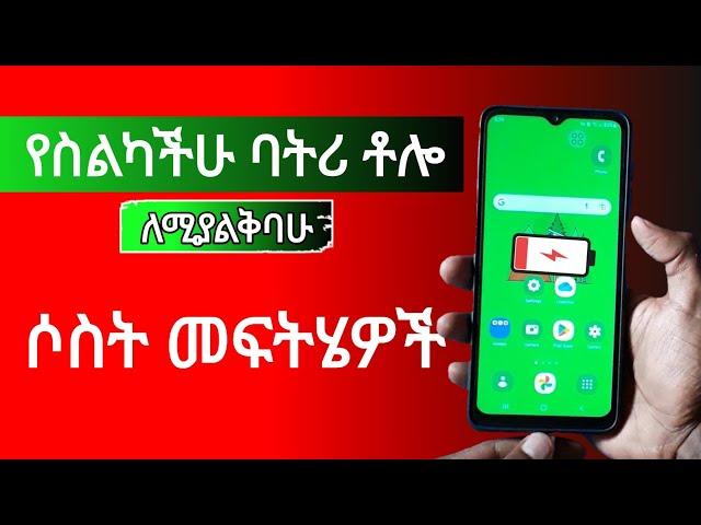 የስልካችሁ ባትሪ ቶሎ ለሚያልቅባችሁ ሶስት መፍትሄዎች - 3 Tips to inprove your phone's battery life