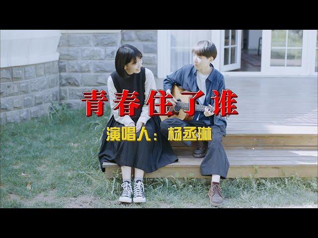 杨丞琳一首《青春住了谁》多少青春成了遗憾，我们又错过了多少人#杨丞琳 #青春住了谁