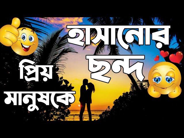 প্রিয় মানুষকে হাসানোর ছন্দ,হাসির ছন্দ ও কবিতা,হাসির এস এম এস,মেয়েদের ইমপ্রেস করার এসএমএস,hasir sms