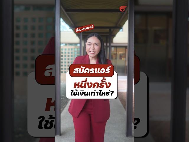ใช้งบเท่าไหร่ในการสมัครแอร์ 1 ครั้ง #shorts