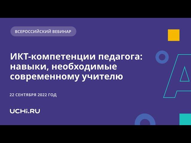 ИКТ-компетенции педагога: навыки, необходимые современному учителю