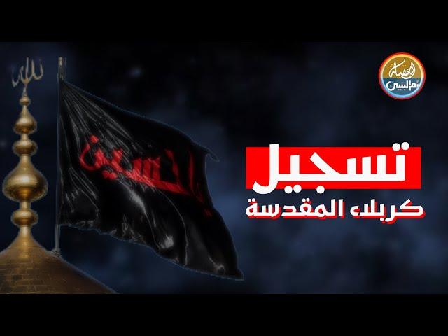 تسجيل | مواكب العزاء تتوافد الى كربلاء المقدسة | العتبة الحسينية والعباسية | Karbala Live | 2024