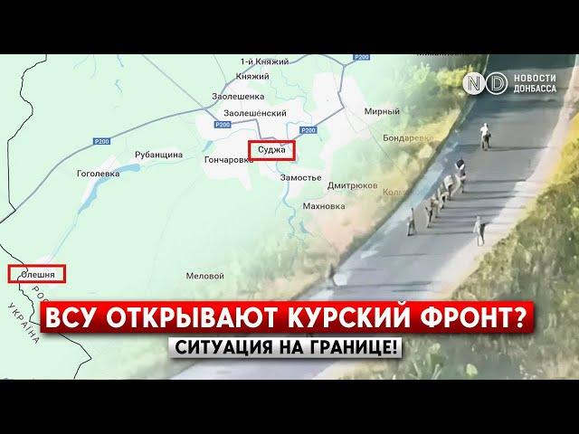 "Прорыв" границы в Курской области: ВСУ создает плацдарм?