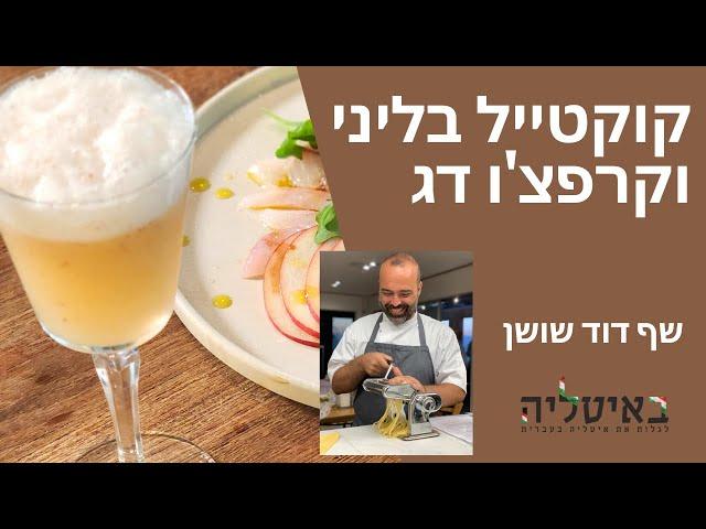 קוקטייל בליני וקרפצ'ו דג