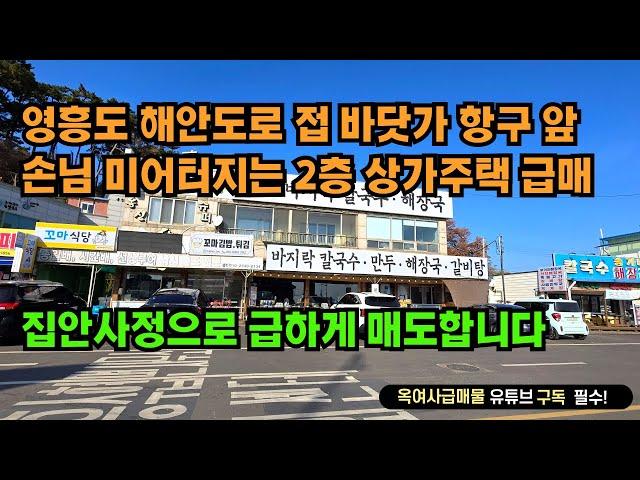 [#622]영흥도 바닷가 항구 앞 해안도로 접한 위치 끝내주는 2층 상가주택 급매, 1층 식당 성업 중, 2층 주인세대 거주 가능