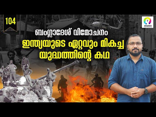 Bangladesh Liberation War 1971 | Indo Pak War 1971 | Explained in Malayalam | alexplain