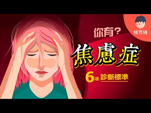 有「焦慮情緒」不代表「焦慮症」！要符合6項症狀才算數！【心理學】 | 維思維