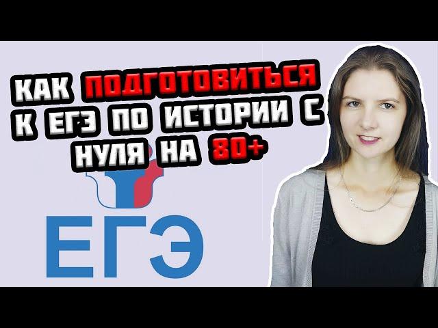 Как подготовиться к ЕГЭ по истории с нуля на 80+?