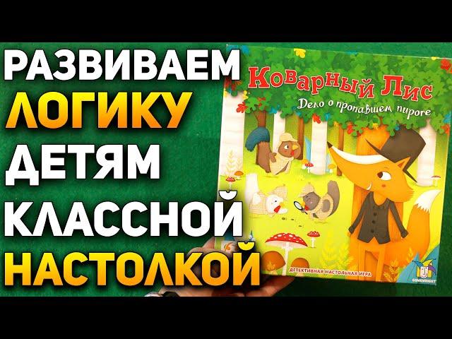 ДЕТЕКТИВНАЯ Настольная игра КОВАРНЫЙ ЛИС Обзор / Развиваем Логическое Мышление / Настольные игры