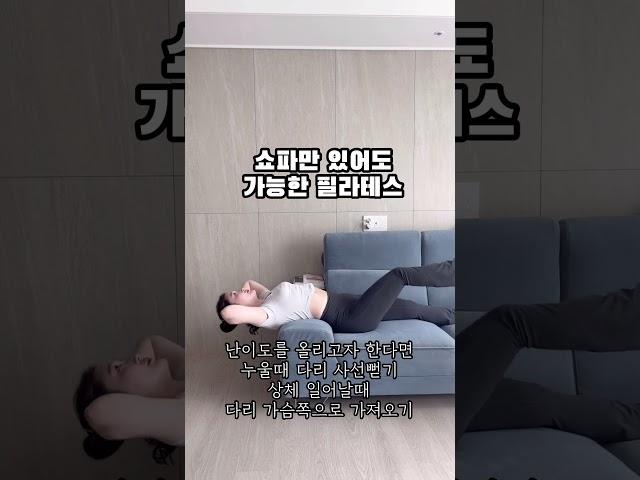 쇼파에서 하는 필라테스 11자복근&강력한 전면근력 맹들기
