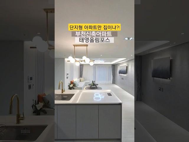 부천나홀로아파트 중동 태영올림푸스 34평형 3룸 외부발코니 학군우수 재래시장인접 문의 1644-0875 #부천신축빌라 #부천빌라 #부천아파트