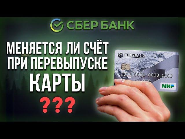 Меняется ли счет при перевыпуске карты Сбербанка?