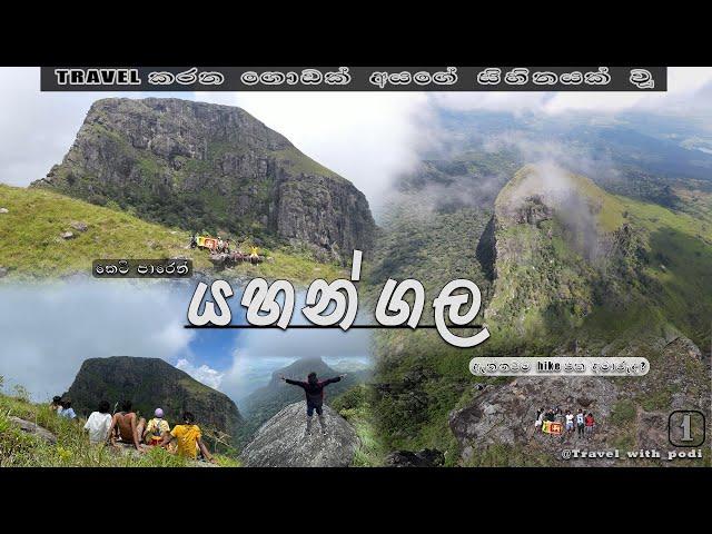 සුන්දර යහන්ගල | ඇත්තටම hike එක අමාරුද? |Drone videos