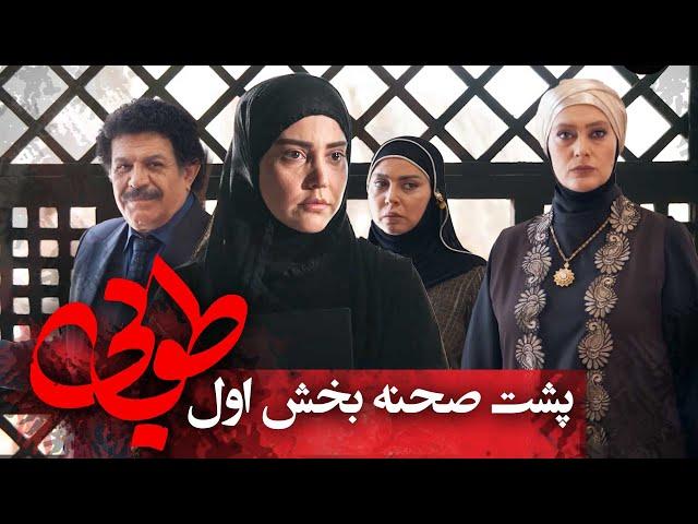 سریال جدید طوبی - پشت صحنه - بخش 1 | Serial Touba - Backstage