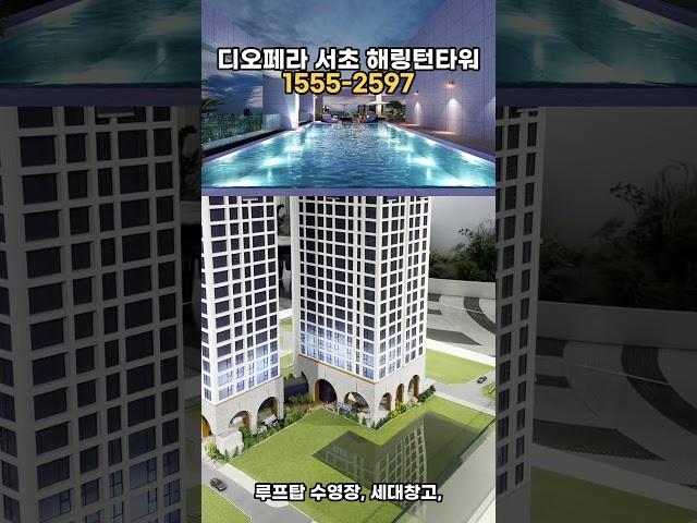 (1분 분양정보)대표번호 1555-2597 “서초 신축 끝판왕? 디오페라 서초 해링턴 타워 1분 요약!! ”