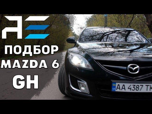 Mazda 6 GH как подобрать. Отзыв владельца. Автоподбор Украина