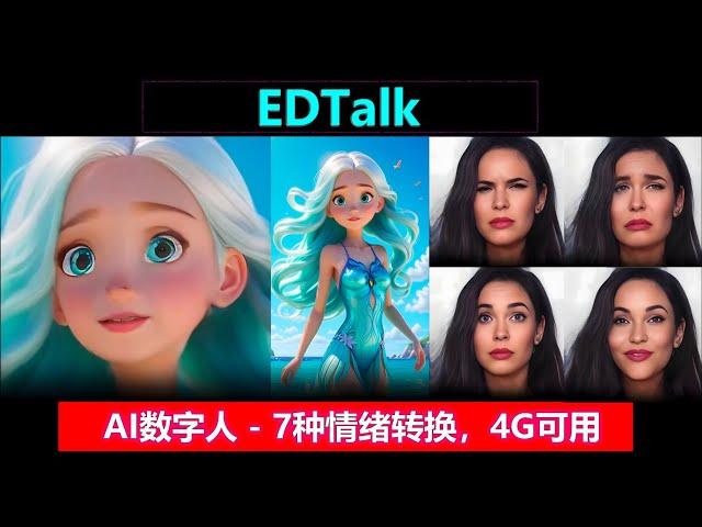 AI数字人 | EDTalk，7种情绪随意转换，低显存4G可用！