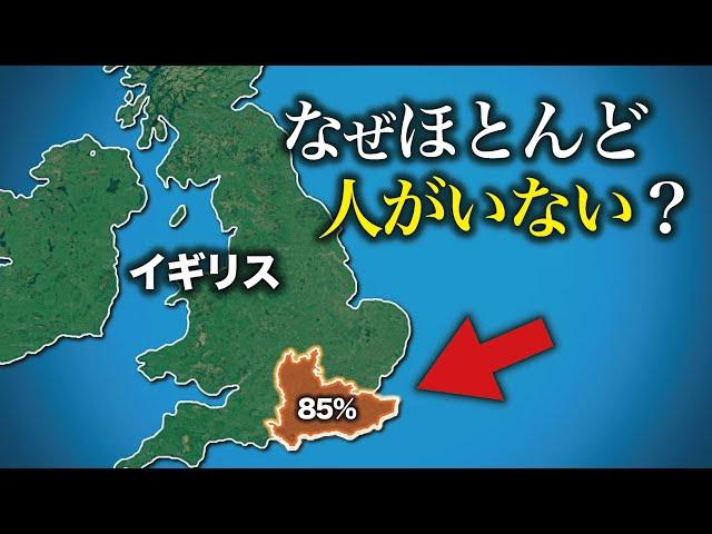 なぜイギリスのここにほとんど人がいない？【ゆっくり解説】