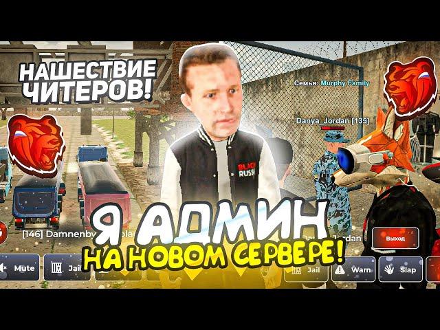 Я АДМИН НА НОВОМ СЕРВЕРЕ!! НАШЕСТВИЕ ЧИТЕРОВ БЛЕК РАША // BLACK RUSSIA