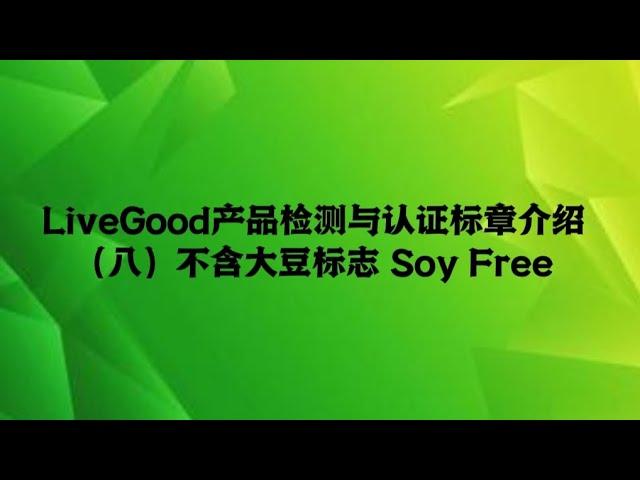 LiveGood产品检测与认证标章介绍（八）：不含大豆标志 Soy Free