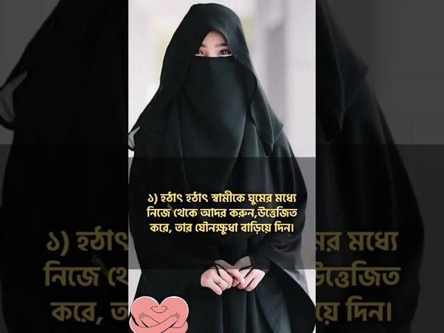 স্বামীকে খুশি করবেন যেভাবে  #ইসলামিক #নতুন #ভিডিও #মুসলিম #স্ত্রী