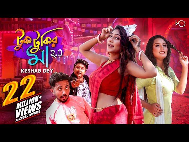 Tuktukir Maa 2.O | টুকটুকির মা | Bengali Item Song | Keshab Dey | Dance Anthem 2021