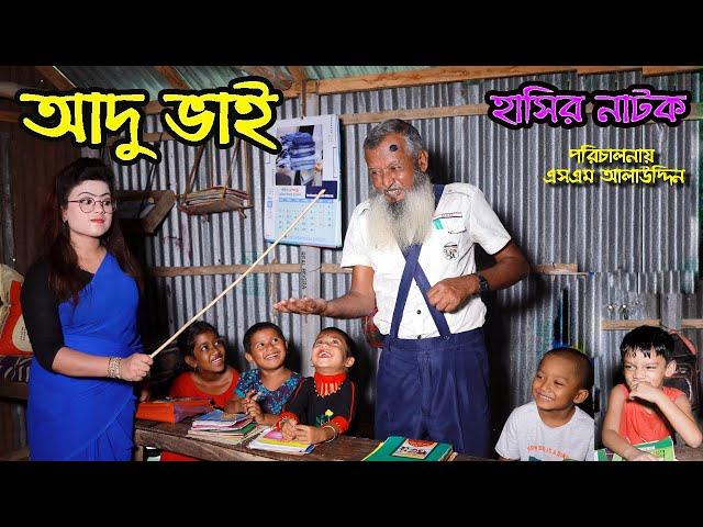 আদু ভাই | Adu vai | নাটক | জীবন মুখী ফিল্ম | Monisha | Funny Video | bangla natok | natok | SM MEDIA