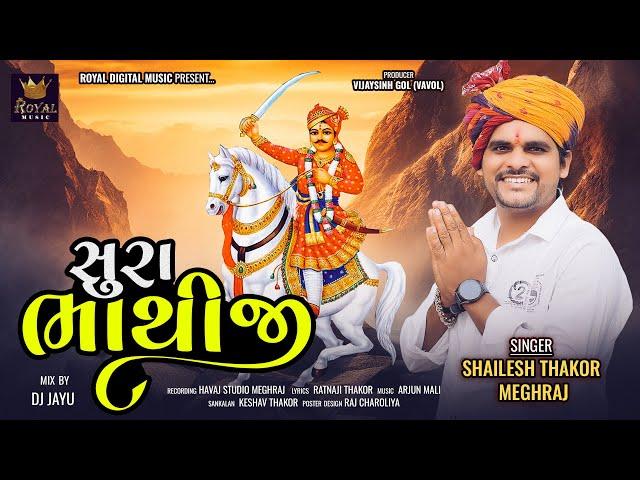 Sura Bhathiji - Shailesh Thakor Meghraj | સુરા ભાથીજી | Bhathiji Maharaj Song | @RoyalDigitalMusic