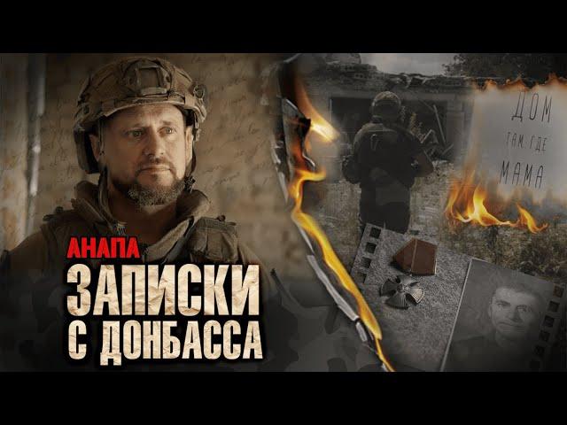 «АНАПА» 3 КУМА | 3 БИЗНЕСМЕНА | 3 БОЕВЫХ БРАТА в зоне СВО | 18+
