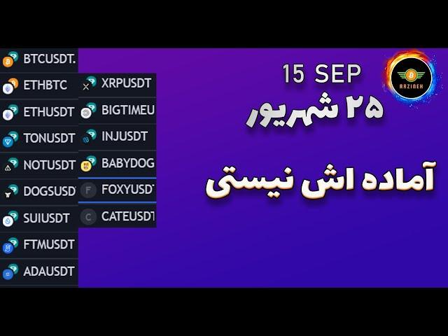 تحلیل بیت کوین: آماده اش نیستی | تحلیل نات کوین، داگز، بیبی دوج