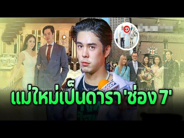 ย้ายอยู่กับแม่ ‘พีช พชร’ ไม่รู้ รักใหม่พ่อเป็นถึงนางเอก