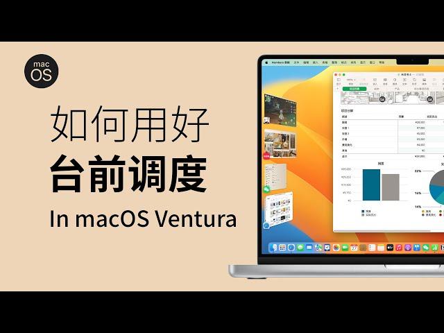 macOS Ventura 台前调度实用技巧分享