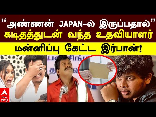 Irfan Explanation letter | அண்ணன் JAPAN-ல் இருப்பதால்.. மன்னிப்பு கடிதத்துடன் வந்த உதவியாளர்!