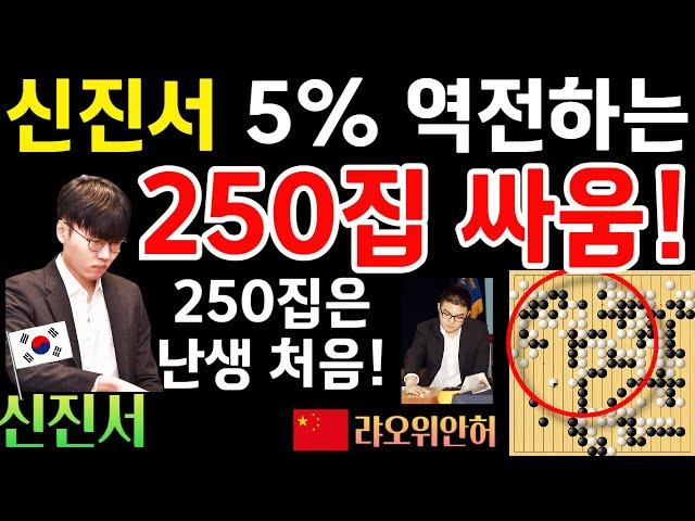 신진서, 250집 역대급 싸움! 5%를 역전시키네~ [신진서 9단 VS 랴오위안허 9단 한중슈퍼매치 하이라이트 2024-09-16] #바둑 #신진서 #한중슈퍼매치