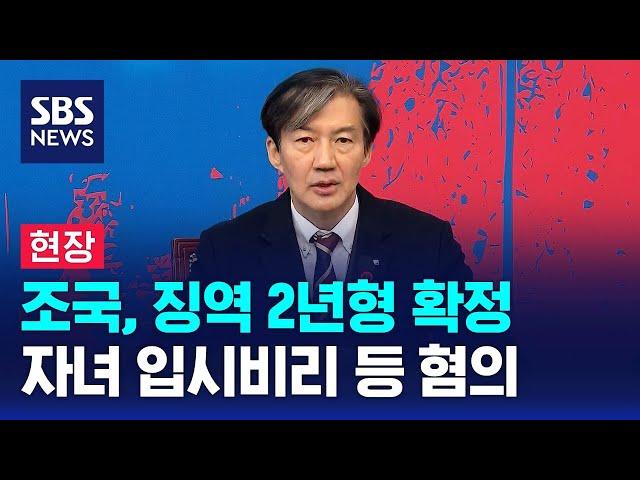 [현장] 조국 '입시비리' 등 징역 2년형 확정…구속 수순 / SBS